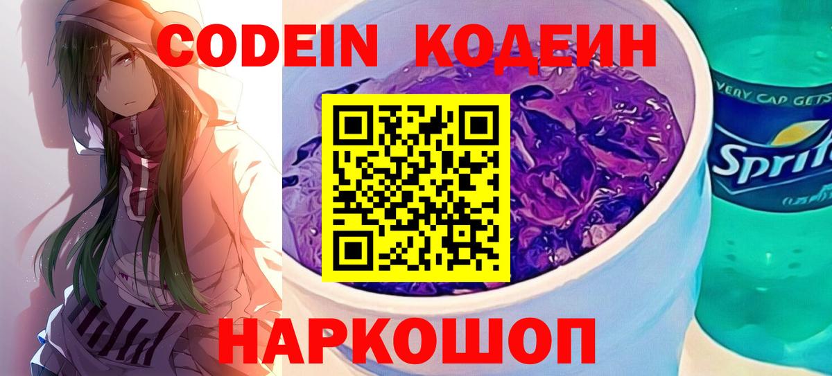 Кодеин Purple Drank Брянск